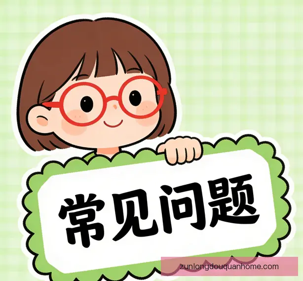 常见问题